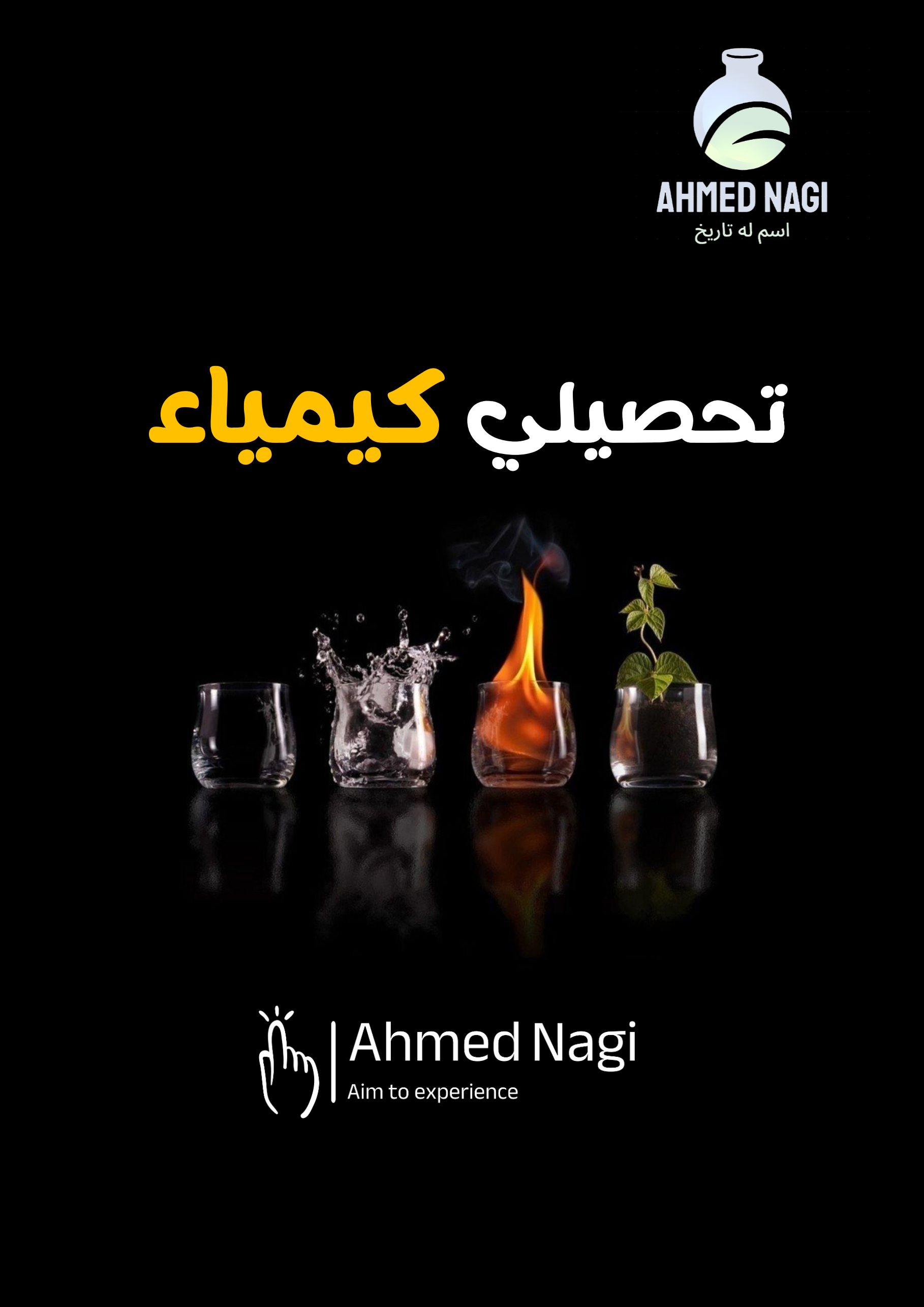 كتاب تحصيلي كيمياء 2026